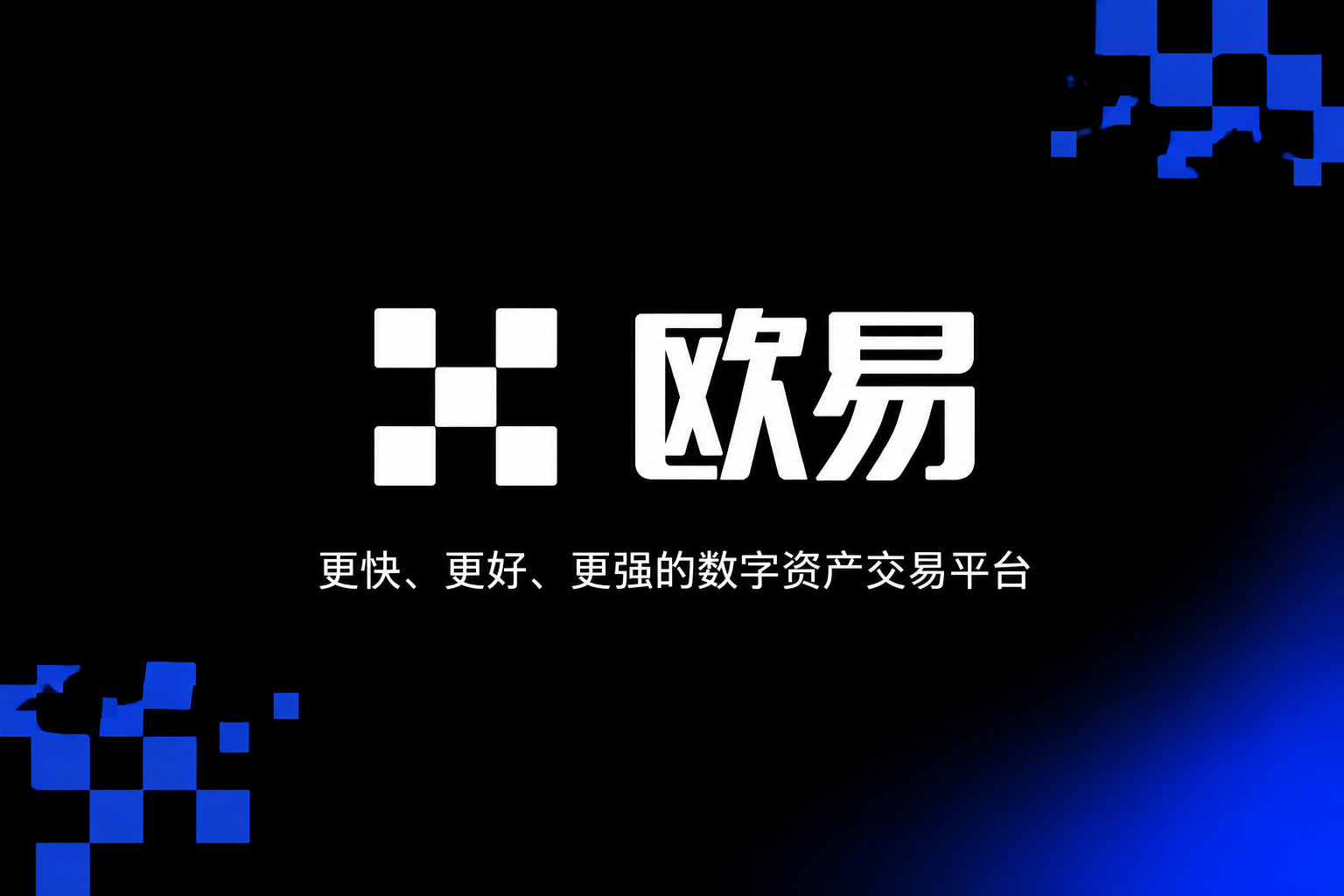 下载欧交易所最新app数字资产交易平台客户端
